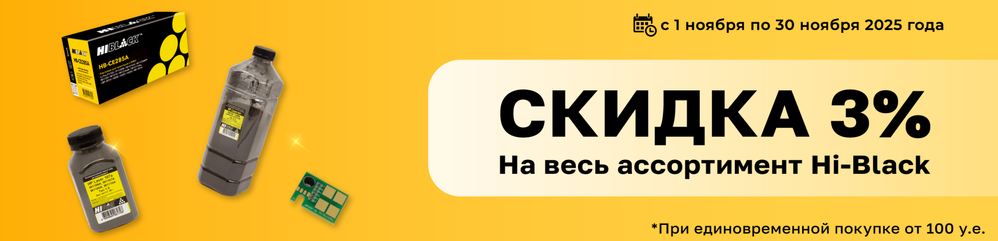 Акция на Hi-Black в ноябре 2025.png Акция на Hi-Black в ноябре 2025.png