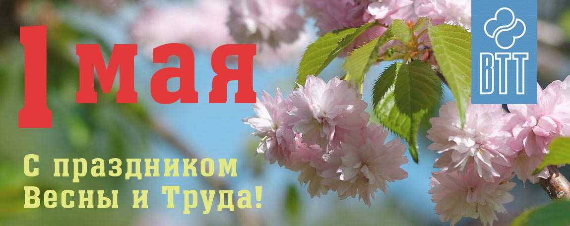 1-мая-ВТТ-.jpg 1-мая-ВТТ-.jpg