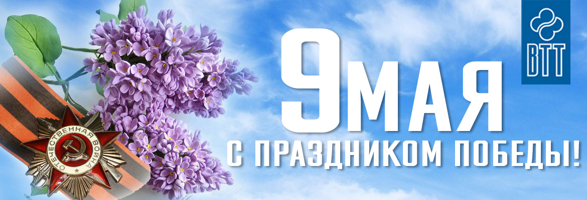 ВТТ_9 мая.jpg ВТТ_9 мая.jpg