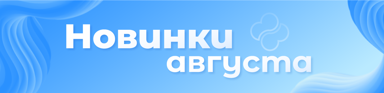 Новинки-в-августе-2025.png