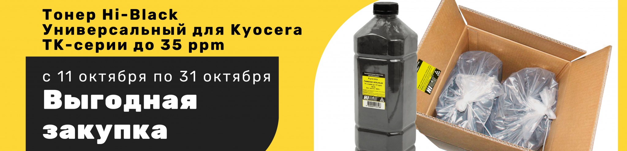 Выгодная-закупка---Hi-Black-для-Kyocera.jpg