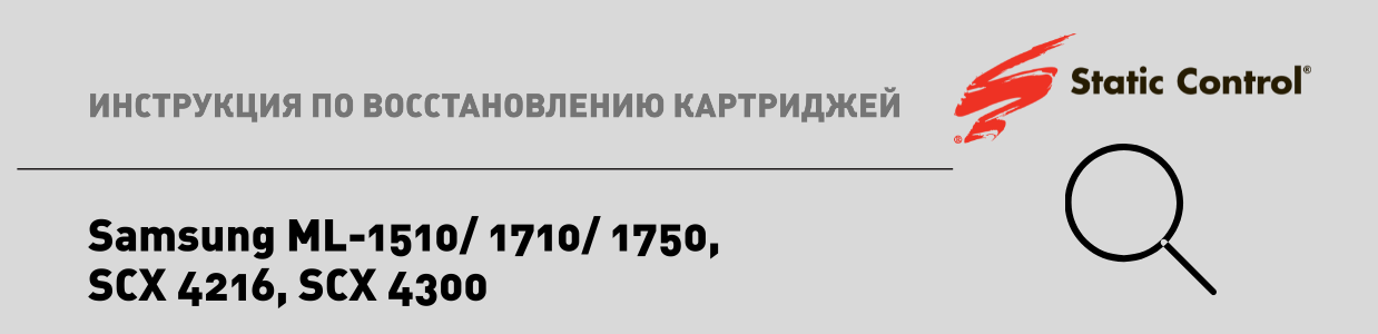  восстановление картриджей Samsung ML-1750.png