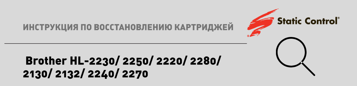 восстановление картриджей Brother 2230.png восстановление картриджей Brother 2230.png