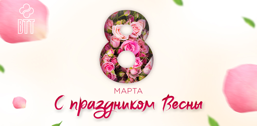 8-марта-vtt.jpg 8-марта-vtt.jpg