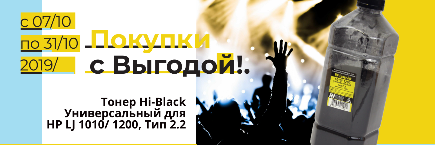 Акции в ВТТ-Hi-Black-Универсальный тонер тип 2.2..png