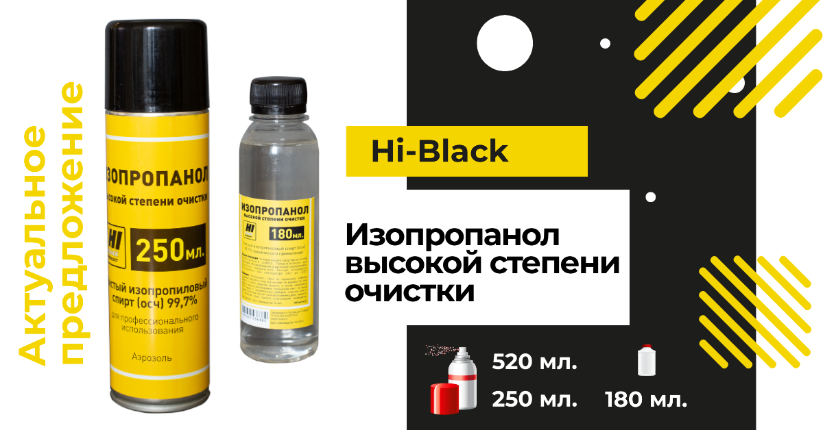 Hi-Black_Изопропанол.png