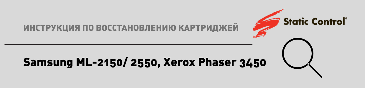 восстановление картриджей Samsung ML-2150.png восстановление картриджей Samsung ML-2150.png