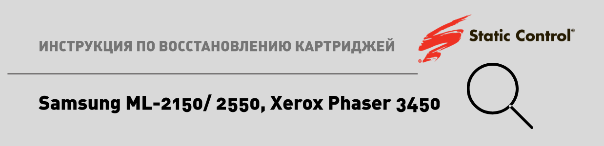  восстановление картриджей Samsung ML-2150.png