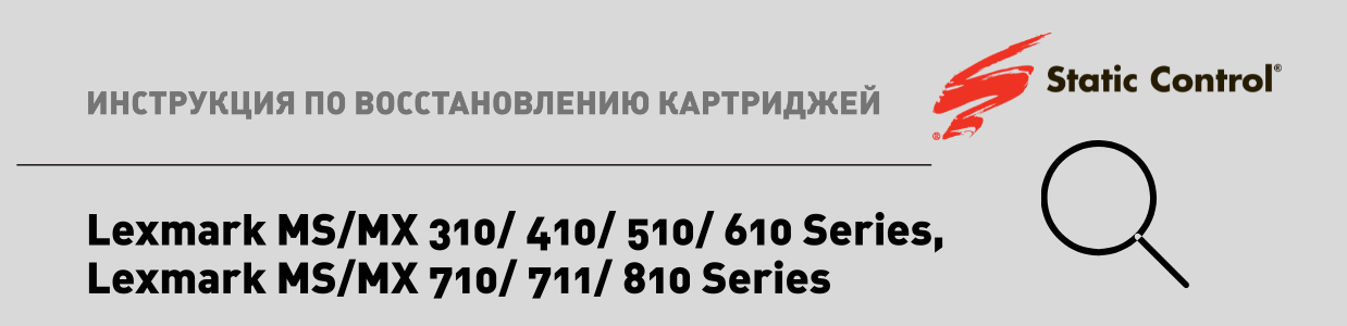 восстановление картриджей Lexmark MS-MX-310.png восстановление картриджей Lexmark MS-MX-310.png