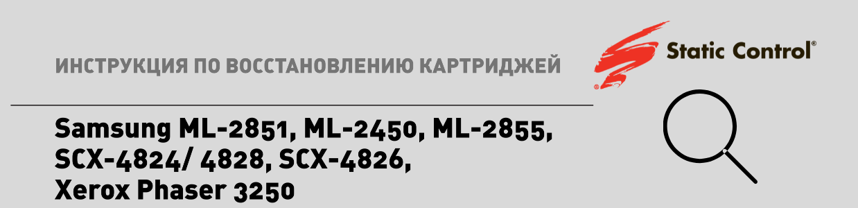 восстановление картриджей Samsung ML-2851.png восстановление картриджей Samsung ML-2851.png