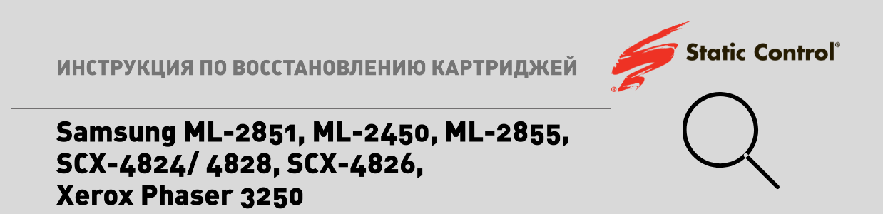  восстановление картриджей Samsung ML-2851.png