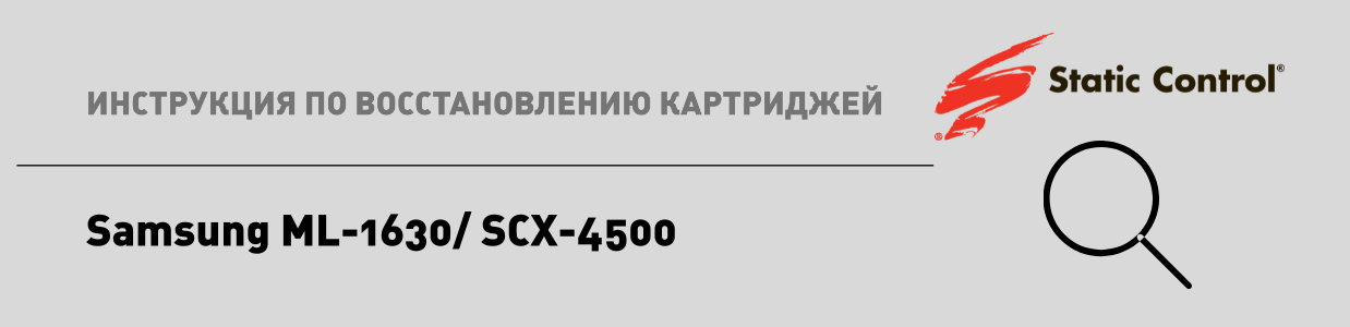  восстановление картриджей Samsung ML-1630.png