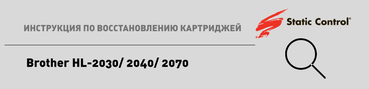  восстановление картриджей Brother HL-2030.png